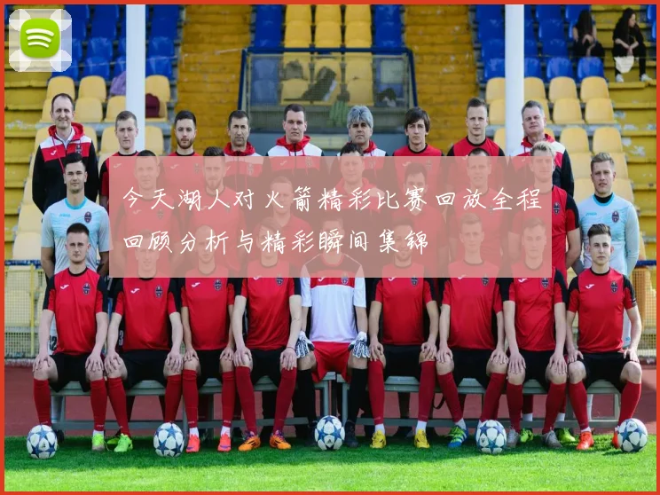 今天湖人对火箭精彩比赛回放全程回顾分析与精彩瞬间集锦