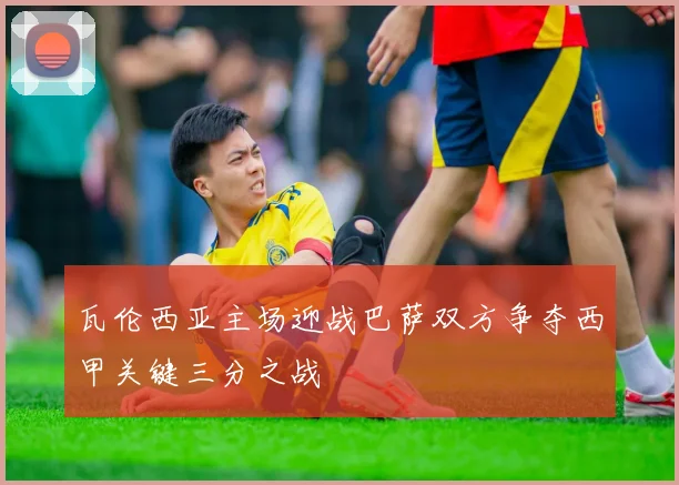 瓦伦西亚主场迎战巴萨双方争夺西甲关键三分之战