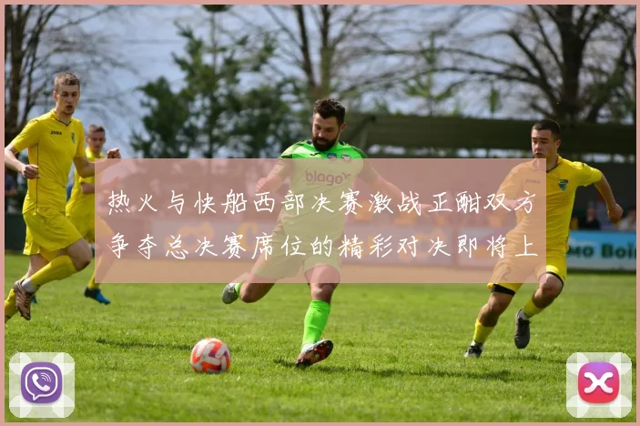 热火与快船西部决赛激战正酣双方争夺总决赛席位的精彩对决即将上演