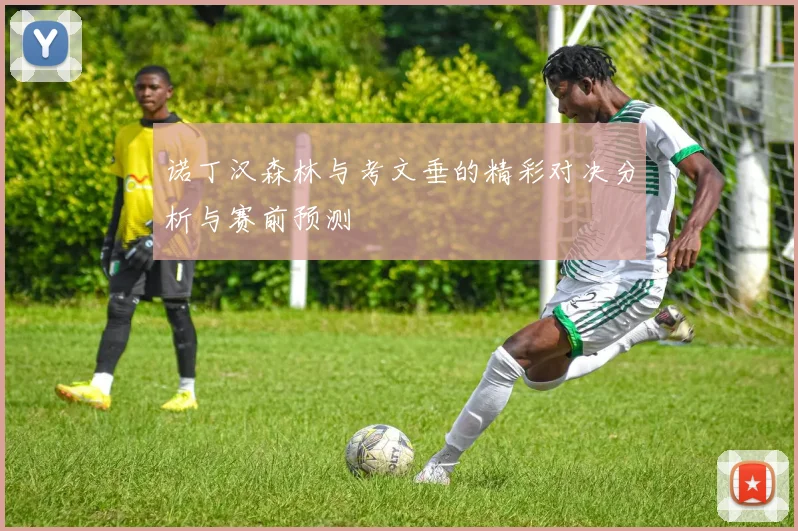 诺丁汉森林与考文垂的精彩对决分析与赛前预测