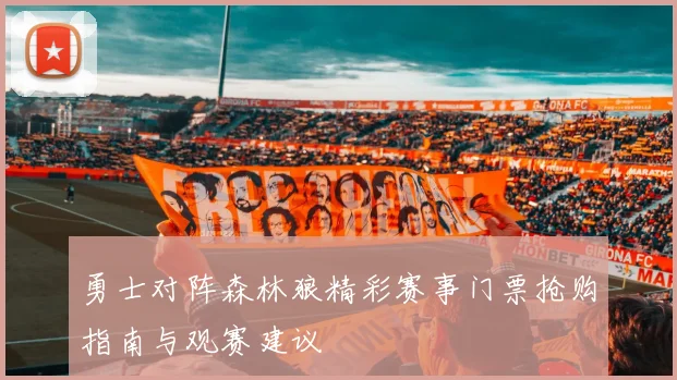 勇士对阵森林狼精彩赛事门票抢购指南与观赛建议