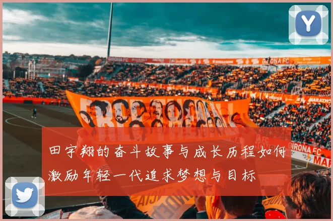 田宇翔的奋斗故事与成长历程如何激励年轻一代追求梦想与目标