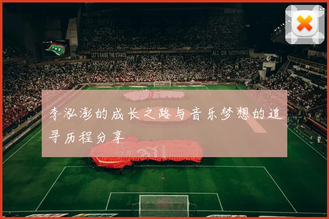 李泓澎的成长之路与音乐梦想的追寻历程分享